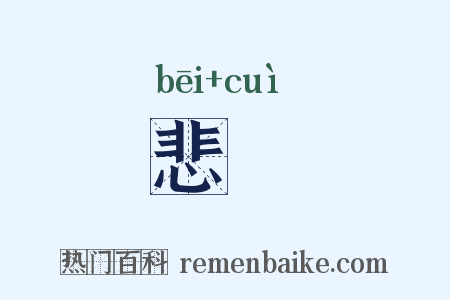 悲顇是什么意思的图片